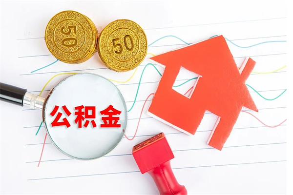 安溪离职了公积金提出来还是放在里面（离职后公积金提出来）