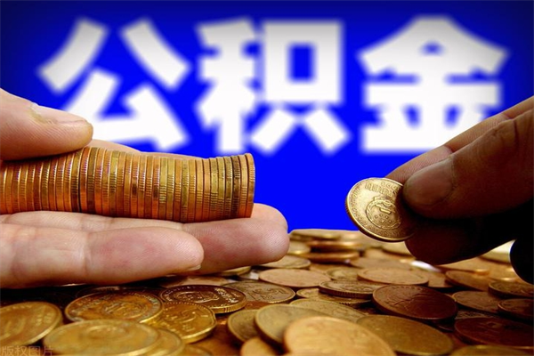 安溪市取出公积流程（市民中心取公积金）